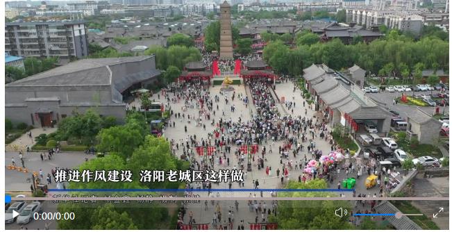 鍥而不舍落實(shí)中央八項(xiàng)規(guī)定精神｜推進(jìn)作風(fēng)建設(shè) 洛陽(yáng)老城區(qū)這樣做
