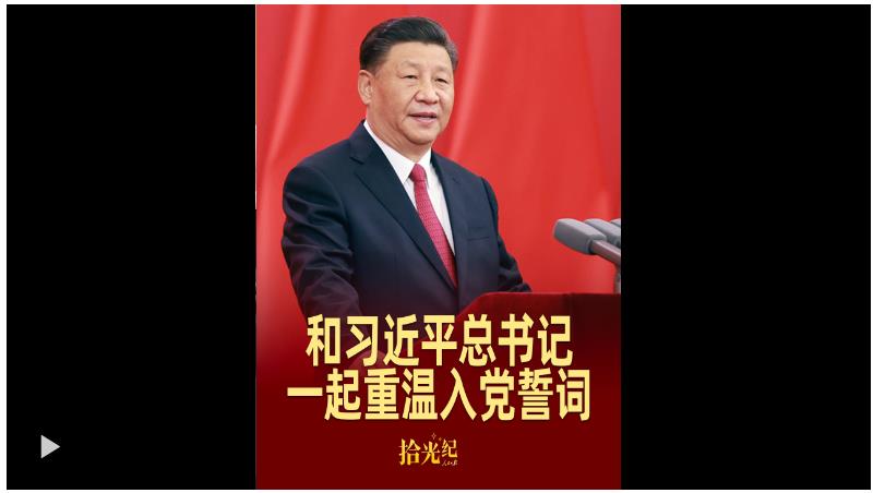 拾光紀(jì)·這個(gè)“七一”，和習(xí)近平總書記一起重溫入黨誓詞