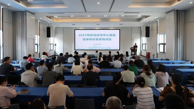  駐馬店市中心醫(yī)院組織召開醫(yī)保知識培訓(xùn)會