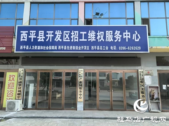  西平縣創(chuàng)新服務(wù)形式 高效維護勞動者權(quán)益