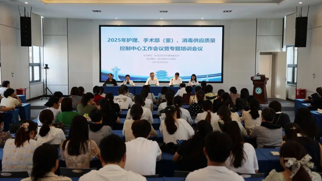  2025年駐馬店市護(hù)理、手術(shù)部（室）、消毒供應(yīng)質(zhì)量控制中心聯(lián)合會議暨專題培訓(xùn)會在市中心醫(yī)院召開