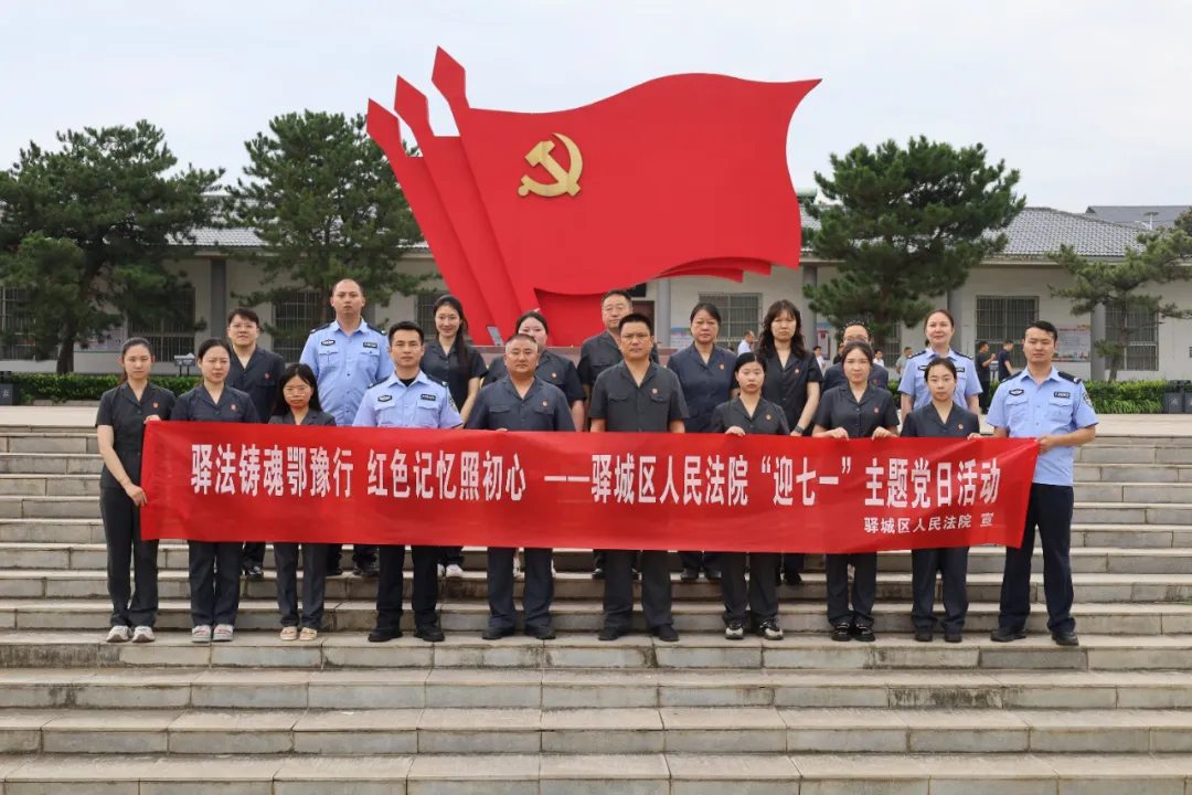 驛法鑄魂鄂豫行 紅色記憶照初心——驛城區(qū)人民法院“迎七一”主題黨日活動