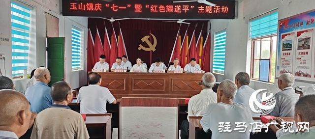 遂平縣玉山鎮(zhèn)舉行慶“七一”暨“紅色耀遂平”主題活動(dòng)