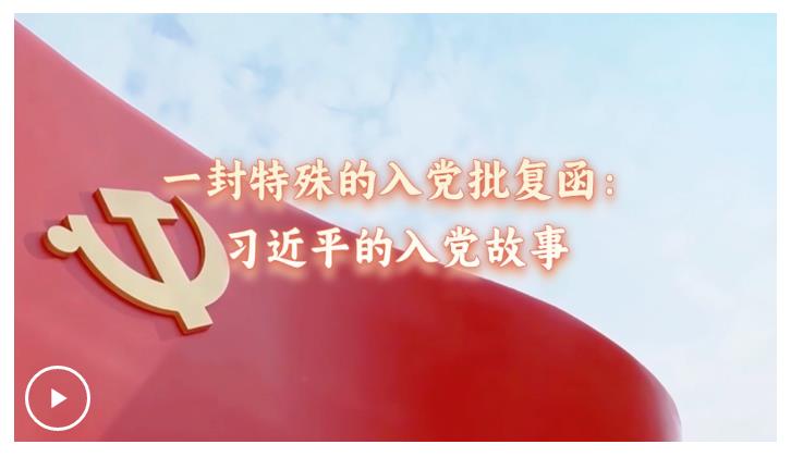 追光的你丨一封特殊的入黨批復(fù)函：習(xí)近平的入黨故事