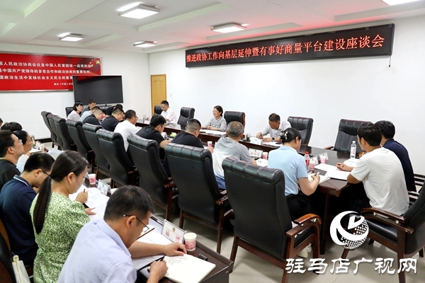 平輿縣推進(jìn)政協(xié)工作向基層延伸暨“有事好商量”平臺建設(shè)座談會召開