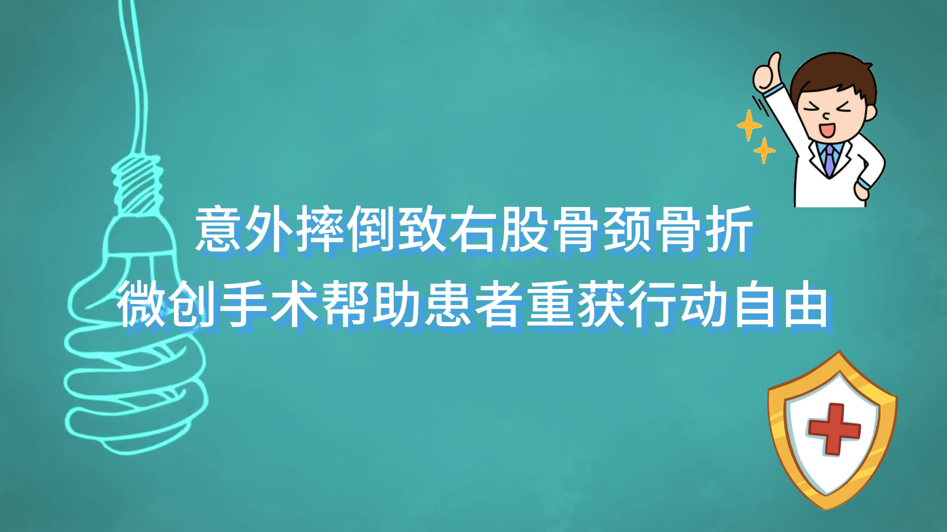 意外摔倒致右股骨頸骨折，駐馬店市第一人民醫(yī)院通過微創(chuàng)手術(shù)幫助患者重獲行動自由