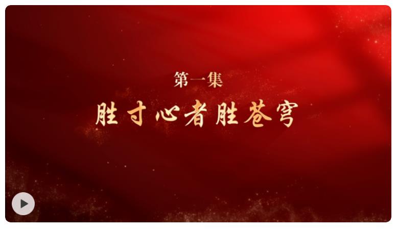 微紀(jì)錄片《淬心》第一集 | 勝寸心者勝蒼穹