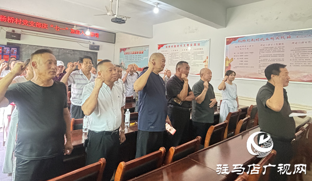 駐馬店經(jīng)濟(jì)開發(fā)區(qū)關(guān)王廟鄉(xiāng)楊橋村開展慶“七一”主題系列活動