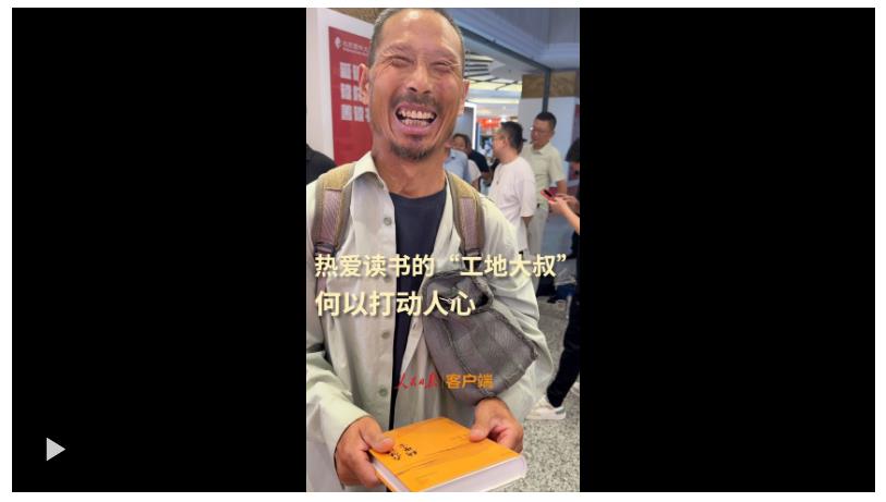 熱愛讀書的“工地大叔”，何以打動人心？