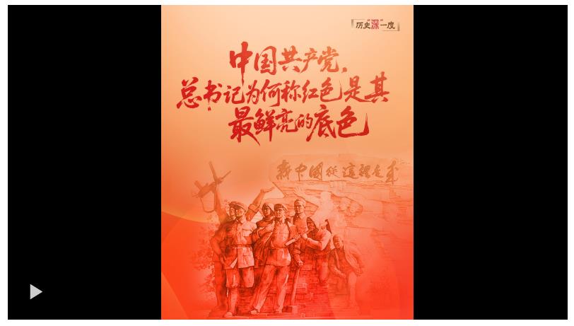 歷史“深”一度·中國共產(chǎn)黨，總書記為何稱紅色是其最鮮亮的底色？