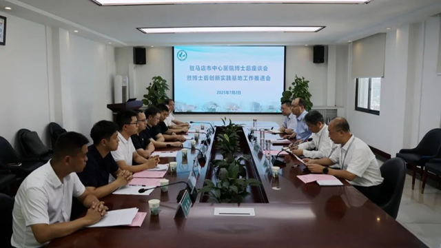 駐馬店市中心醫(yī)院召開(kāi)博士后座談會(huì)暨博士后創(chuàng)新實(shí)踐基地工作推進(jìn)會(huì)