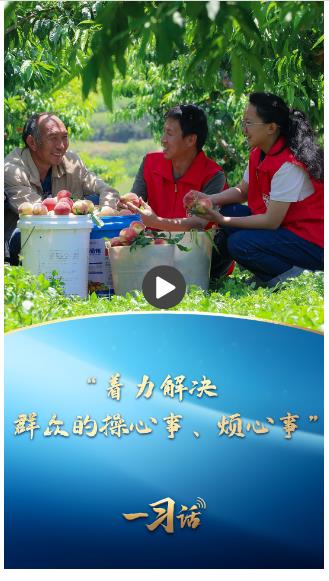 一習(xí)話·追光的你丨“著力解決群眾的操心事、煩心事”