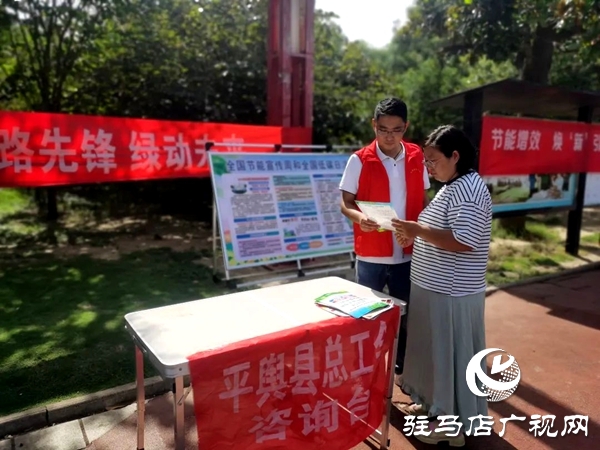 平輿縣總工會(huì)開展2025年節(jié)能宣傳周和全國(guó)低碳日集中宣傳活動(dòng)  