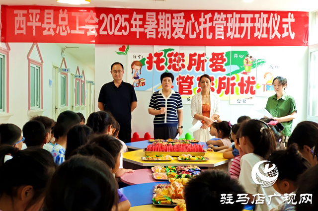  西平縣總工會(huì)2025年暑期愛心托管班暖心開班