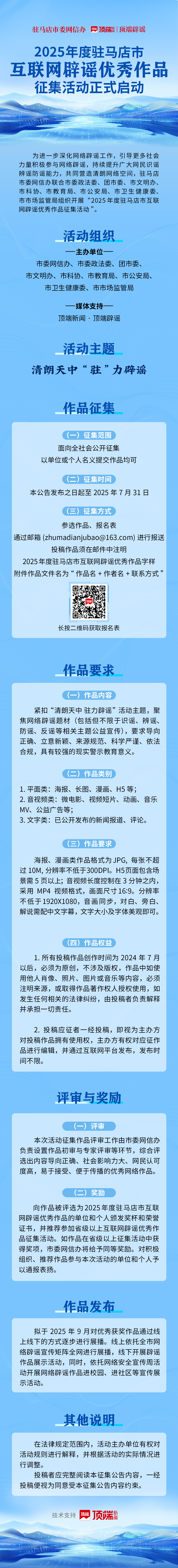 清朗天中，“駐”力辟謠！2025駐馬店互聯(lián)網(wǎng)辟謠優(yōu)秀作品征集開啟
