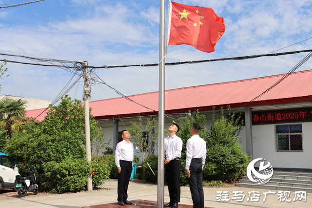 驛城區(qū)香山街道舉行“致敬初心·奮進新程”主題活動