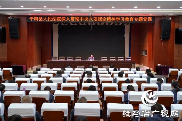 平輿縣人民法院院長講授“深入貫徹中央八項(xiàng)規(guī)定精神學(xué)習(xí)教育”專題黨課