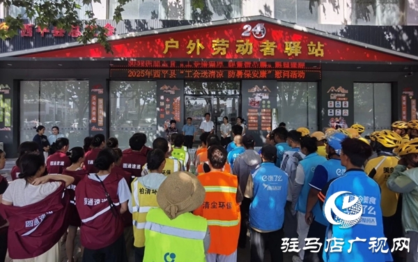  西平縣總工會開展“工會送清涼，防暑保安康”活動