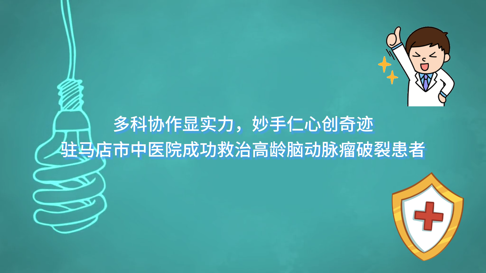  多科協(xié)作顯實(shí)力，妙手仁心創(chuàng)奇跡——駐馬店市中醫(yī)院成功救治高齡腦動(dòng)脈瘤破裂患者
