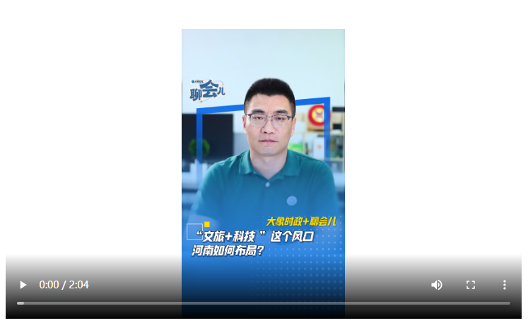 “文旅+科技”這個風(fēng)口 河南如何布局？丨大象時政+聊會兒
