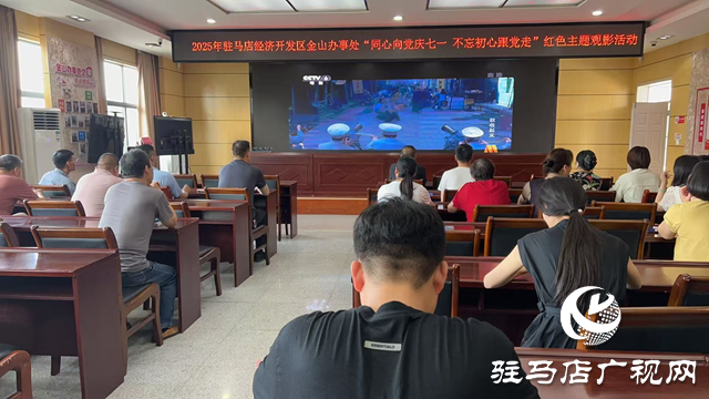 經(jīng)濟(jì)開發(fā)區(qū)金山辦事處開展“同心向黨慶七一 不忘初心跟黨走”紅色主題觀影活動