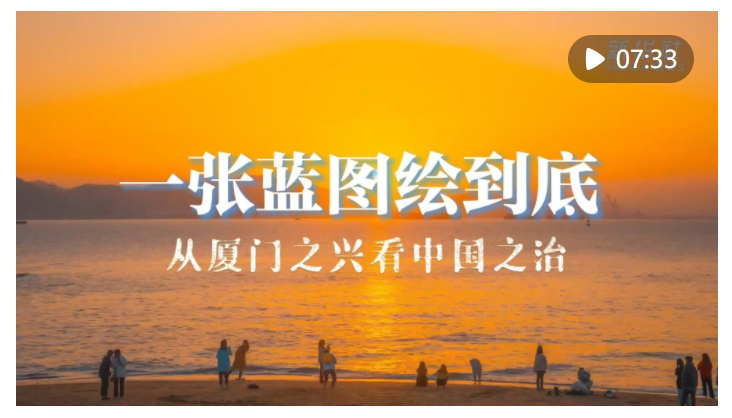 從廈門之興看中國之治——習(xí)近平同志領(lǐng)導(dǎo)編制《1985 年－2000 年廈門經(jīng) 濟(jì)社會發(fā)展戰(zhàn)略》啟示錄 