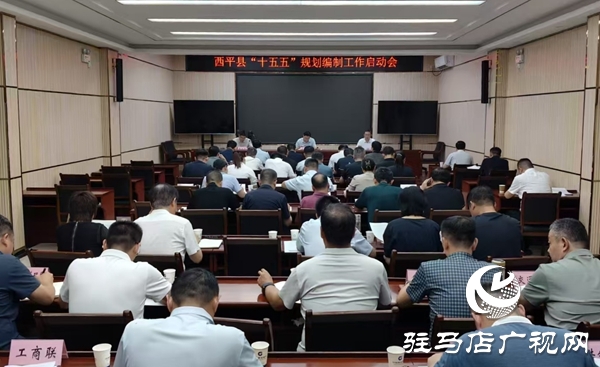  西平縣召開(kāi)“十五五”規(guī)劃編制工作啟動(dòng)會(huì)
