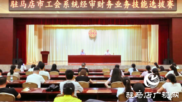 駐馬店市工會(huì)系統(tǒng)經(jīng)審財(cái)務(wù)業(yè)務(wù)技能選拔賽成功舉行