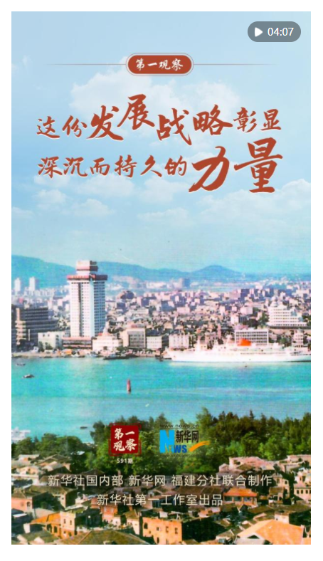 第一觀察 | 這份發(fā)展戰(zhàn)略彰顯深沉而持久的力量