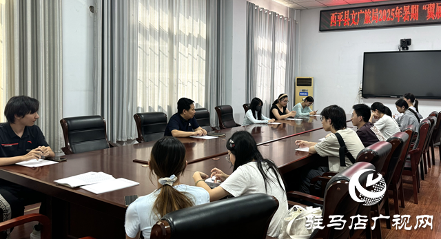西平縣啟動(dòng)2025暑期翼展計(jì)劃 10余名高校學(xué)子開(kāi)啟文旅實(shí)踐新征程