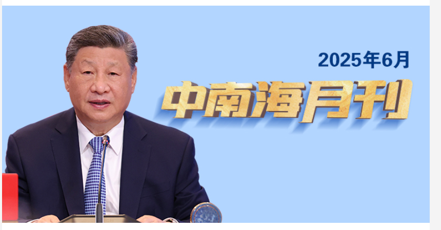 天天學習丨中南海月刊（2025.06）