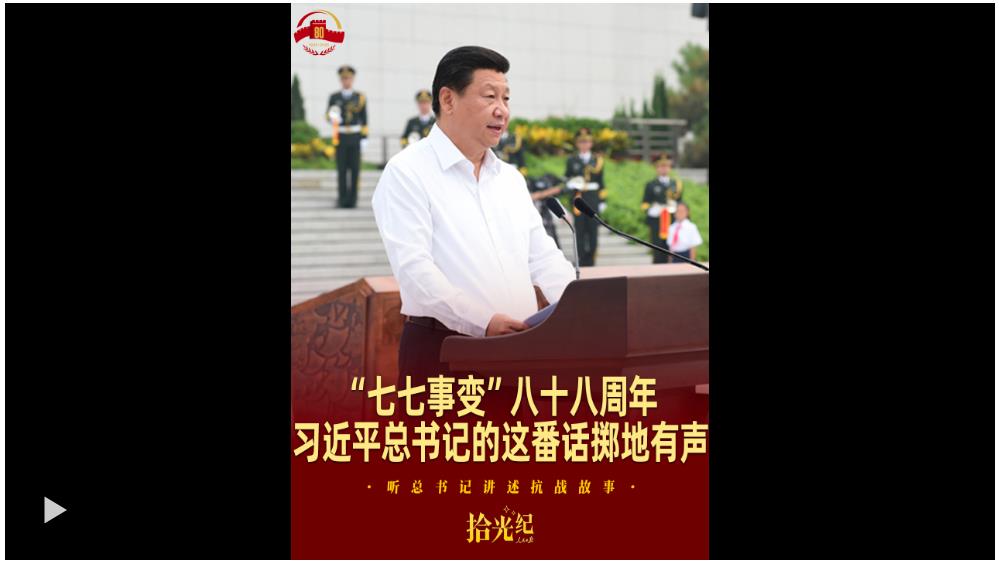 拾光紀(jì)·“七七事變”八十八周年，習(xí)近平總書記的這番話擲地有聲
