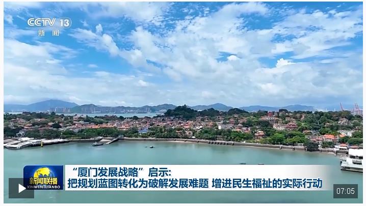 “廈門發(fā)展戰(zhàn)略”啟示：把規(guī)劃藍(lán)圖轉(zhuǎn)化為破解發(fā)展難題、增進(jìn)民生福祉的實(shí)際行動(dòng)