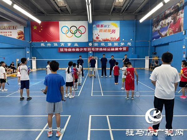 駐馬店市體育公益培訓(xùn)系列活動(dòng)之駐馬店市青少年羽毛球選材公益夏令營(yíng)開營(yíng)