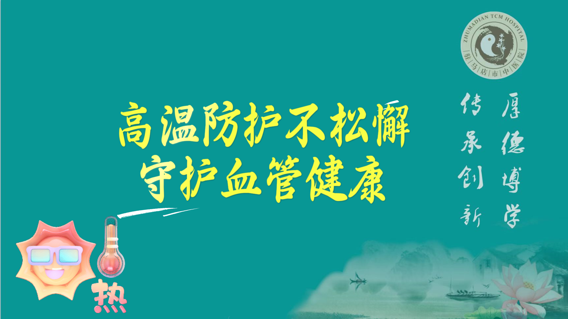 駐馬店市中醫(yī)院專家：高溫防護(hù)不松懈，守護(hù)血管健康