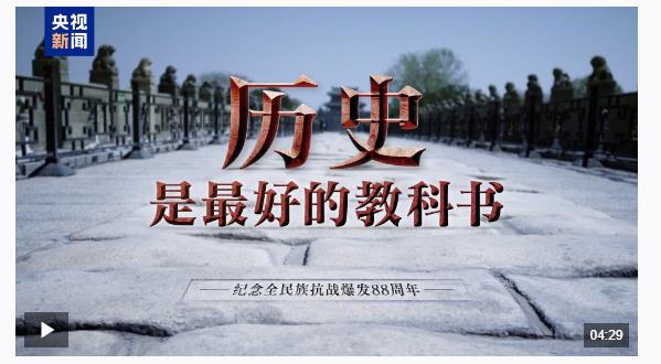 時政微視頻丨歷史是最好的教科書