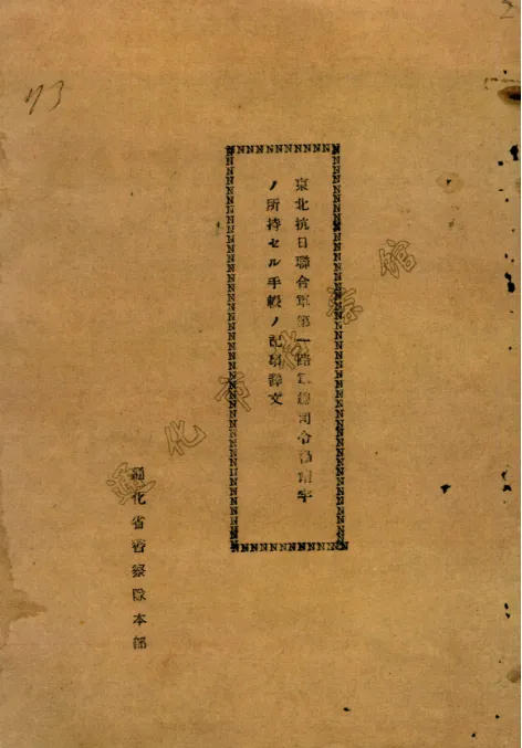 楊靖宇犧牲后筆記本被日偽軍警擄走，塵封85年的檔案首次公布