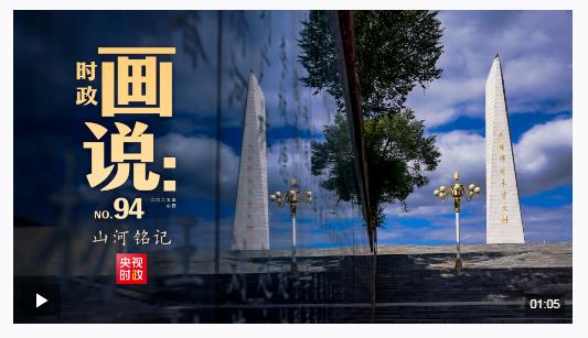 時政畫說丨山河銘記