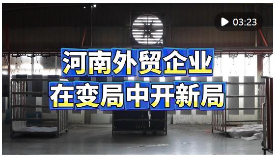 河南外貿(mào)企業(yè)在變局中開(kāi)新局