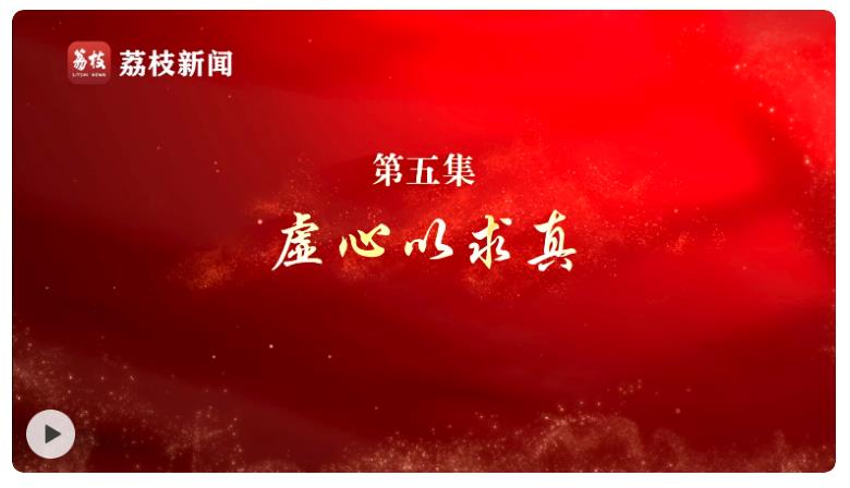 微紀(jì)錄片《淬心》第五集 | 虛心以求真