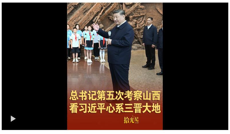 拾光紀(jì)·總書記第五次考察山西，看習(xí)近平心系三晉大地