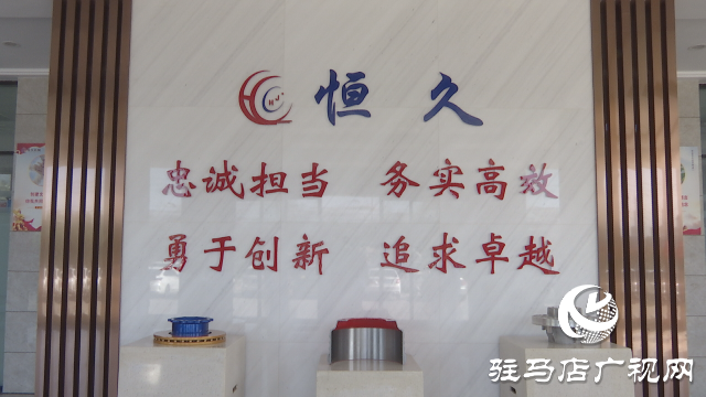 河南恒久：以創(chuàng)新為“筆” 賦能企業(yè)穩(wěn)步發(fā)展