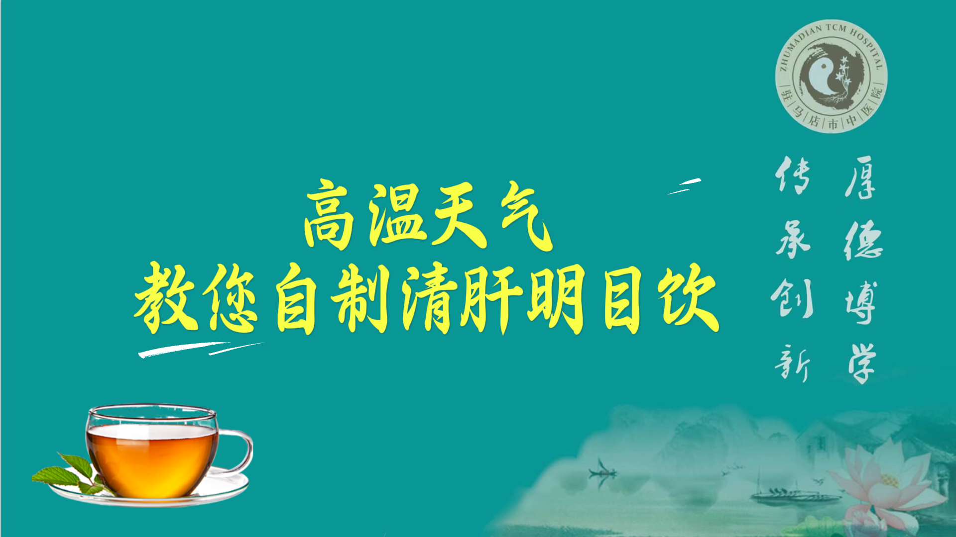 高溫天氣，教您自制清肝明目飲