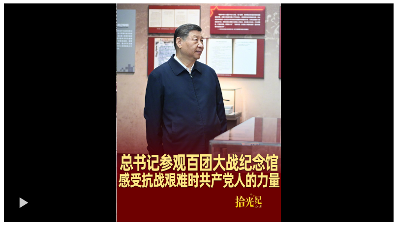 拾光紀·總書記參觀百團大戰(zhàn)紀念館，感受抗戰(zhàn)艱難時共產(chǎn)黨人的力量