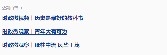 時(shí)政微觀察丨前事不忘，后事之師