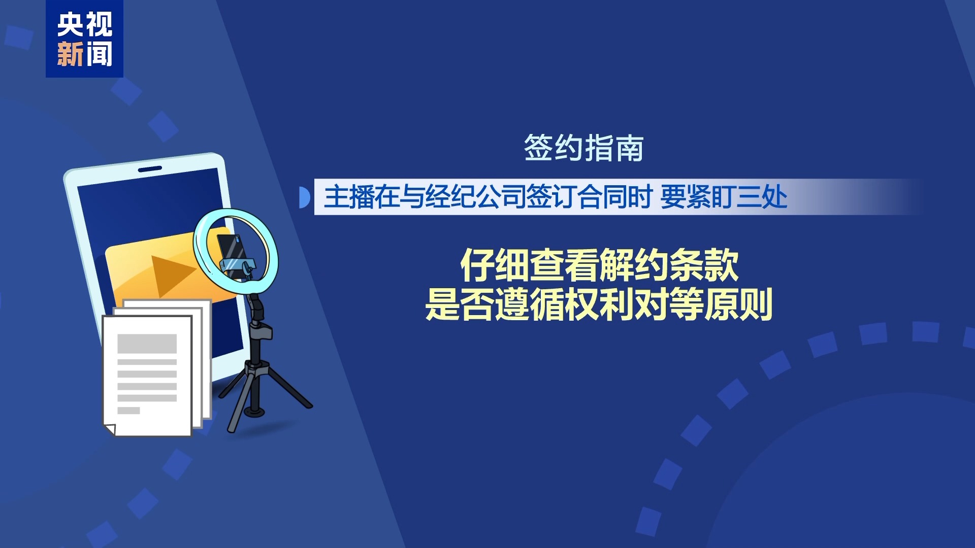 直播7天賠50萬？揭秘網(wǎng)紅合約背后的詐騙連環(huán)套