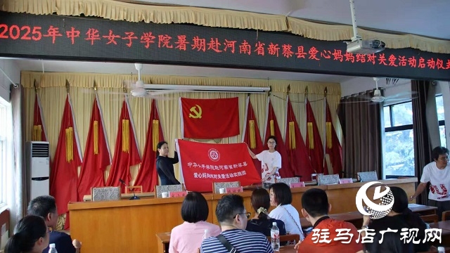 2025年中華女子學(xué)院暑期赴河南省新蔡縣愛心媽媽結(jié)對關(guān)愛活動舉行啟動儀式