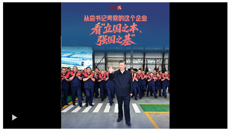 經(jīng)緯線 · 從總書記考察的這個企業(yè)，看“立國之本、強國之基”