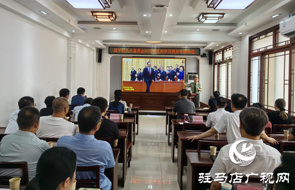  西平縣人大常委會開展黨史學(xué)習(xí)教育專題講座