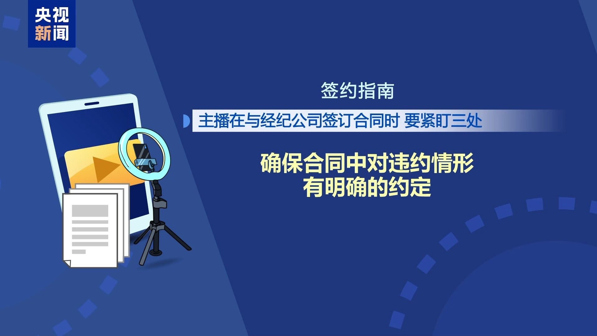 直播7天賠50萬？揭秘網(wǎng)紅合約背后的詐騙連環(huán)套